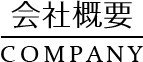 会社概要-Company-