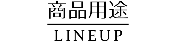 商品用途-Line up-