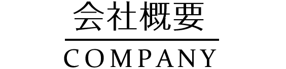会社概要-Company-